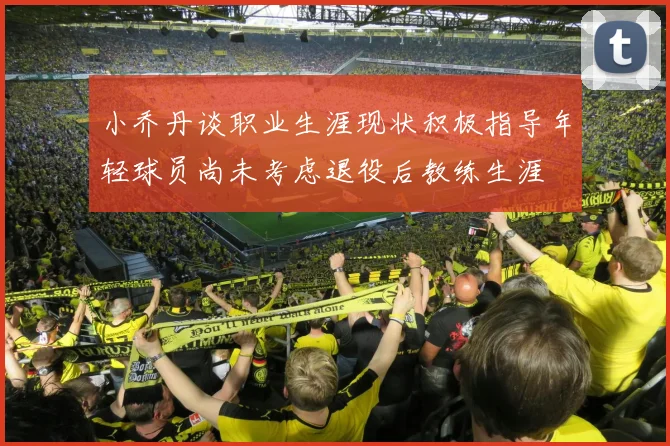 小乔丹谈职业生涯现状积极指导年轻球员尚未考虑退役后教练生涯