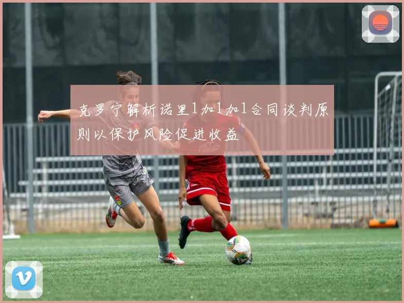 克罗宁解析诺里1加1加1合同谈判原则以保护风险促进收益