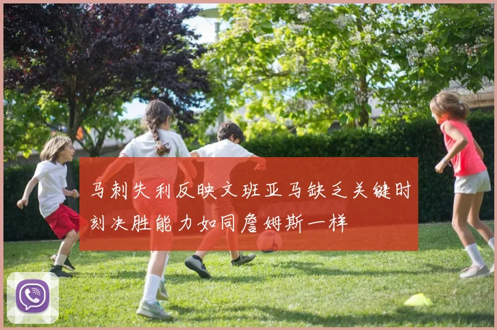 马刺失利反映文班亚马缺乏关键时刻决胜能力如同詹姆斯一样