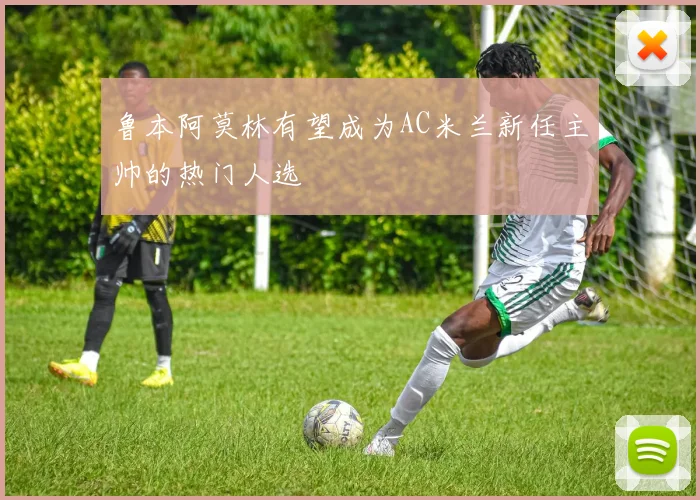 鲁本阿莫林有望成为AC米兰新任主帅的热门人选
