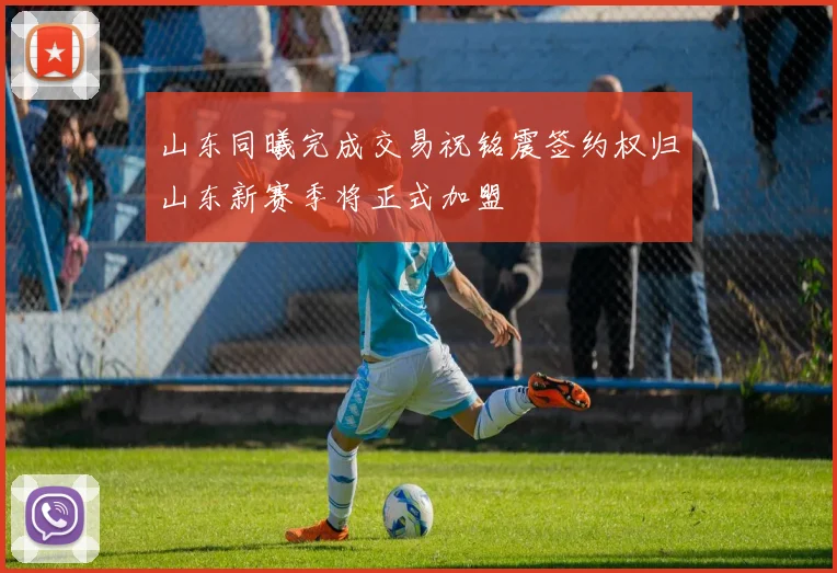 山东同曦完成交易祝铭震签约权归山东新赛季将正式加盟