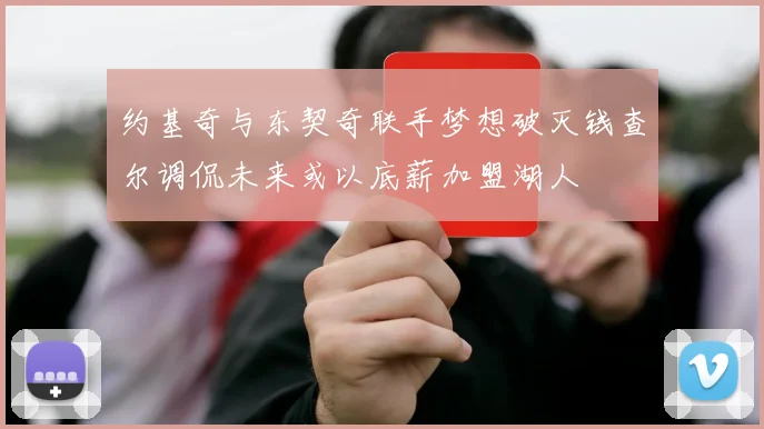 约基奇与东契奇联手梦想破灭钱查尔调侃未来或以底薪加盟湖人