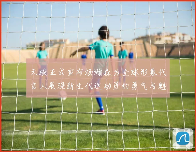天梭正式宣布杨瀚森为全球形象代言人展现新生代运动员的勇气与魅力