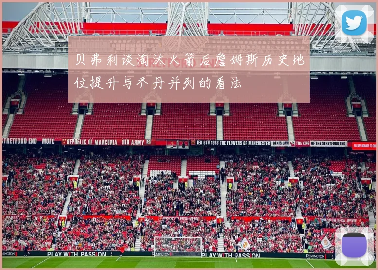 贝弗利谈淘汰火箭后詹姆斯历史地位提升与乔丹并列的看法